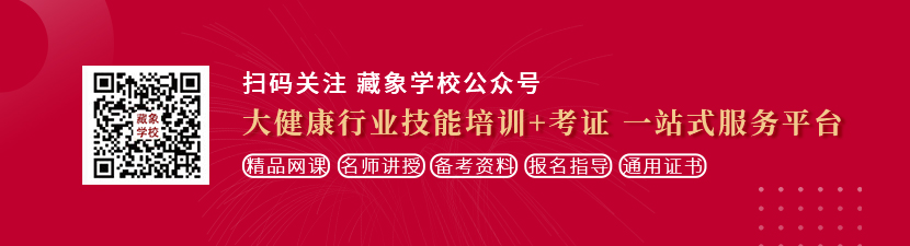 中国肏屄网想学中医康复理疗师，哪里培训比较专业？好找工作吗？